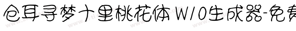 仓耳寻梦十里桃花体 W10生成器字体转换